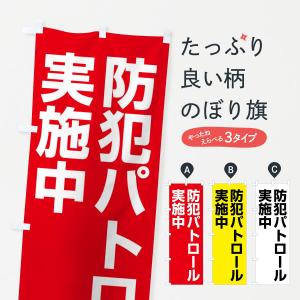 のぼり旗 防犯パトロール実施中｜goods-pro