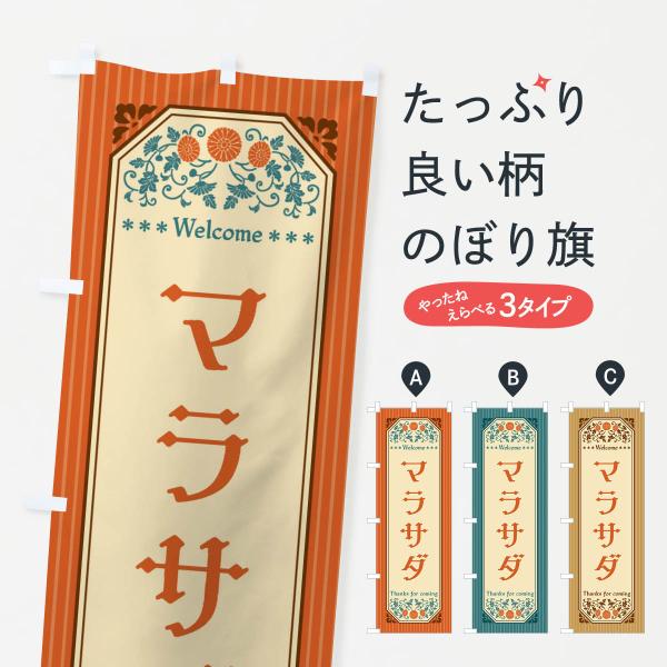 のぼり旗 マラサダ・レトロ風