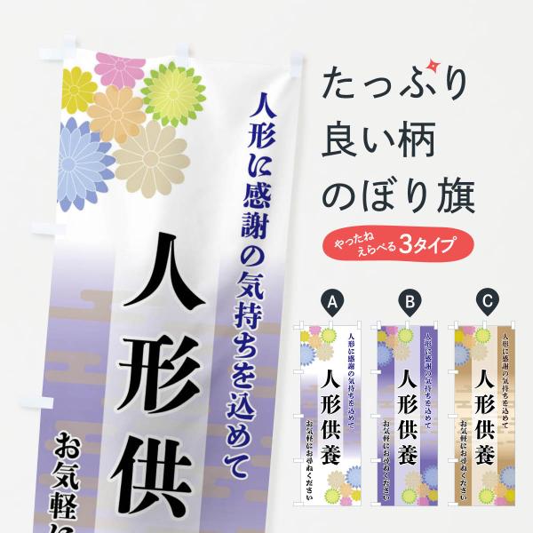 のぼり旗 人形供養