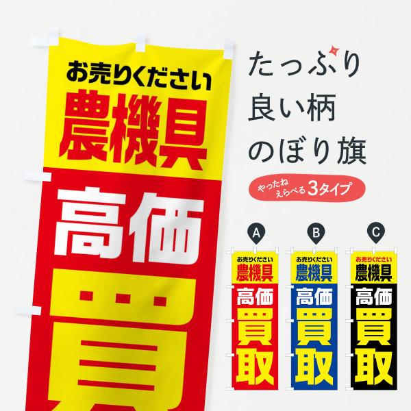 のぼり旗 農機具・高価買取・リサイクル