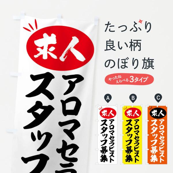 のぼり旗 アロマセラピストスタッフ募集・求人