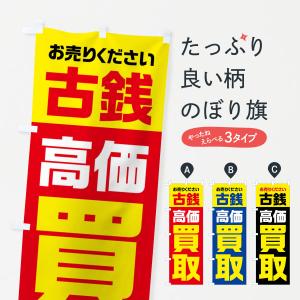 のぼり旗 古銭・高価買取・リサイクル