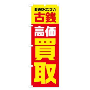 のぼり旗 古銭・高価買取・リサイクルの詳細画像1