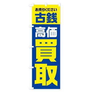 のぼり旗 古銭・高価買取・リサイクルの詳細画像2
