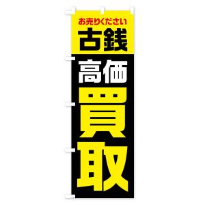 のぼり旗 古銭・高価買取・リサイクルの詳細画像3