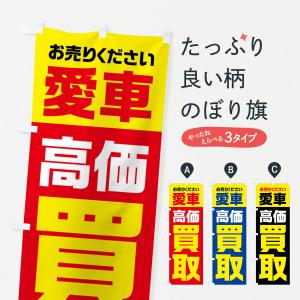 のぼり旗 愛車・高価買取・中古車｜goods-pro