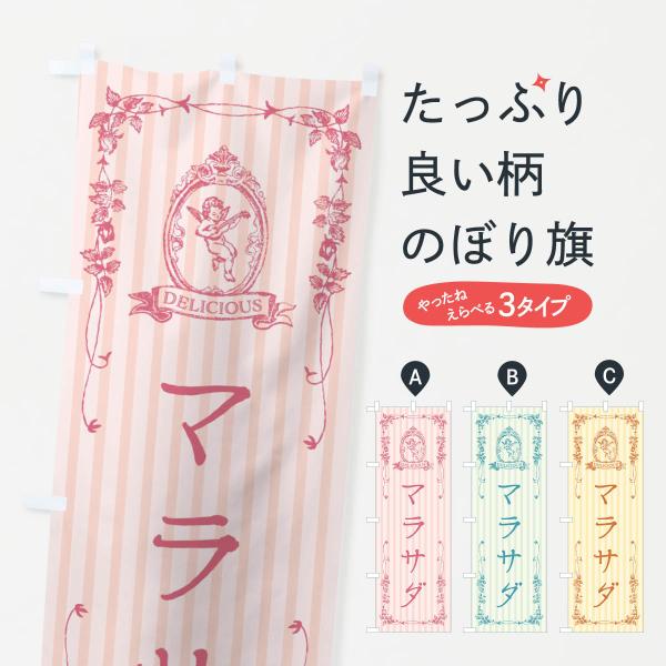 のぼり旗 マラサダ・スイーツ・天使