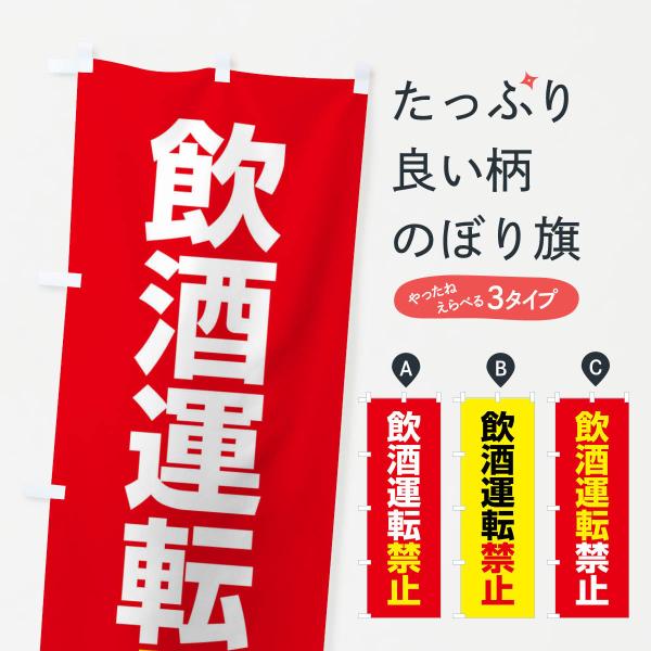 のぼり旗 飲酒運転禁止・酒気帯び運転・事故・違法・犯罪