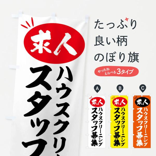 のぼり旗 ハウスクリーニングスタッフ募集・求人