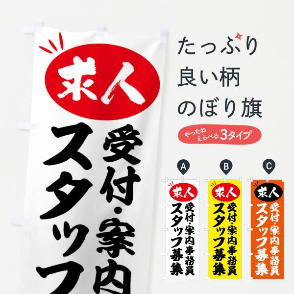 のぼり旗 受付・案内事務員スタッフ募集・求人