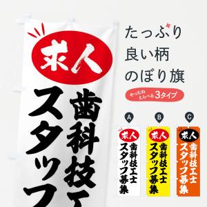 のぼり旗 歯科技工士スタッフ募集・求人