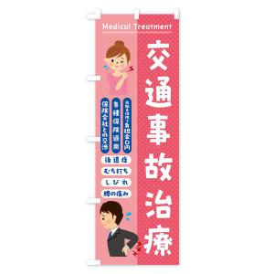 のぼり旗 交通事故治療・整骨院・接骨院の詳細画像1