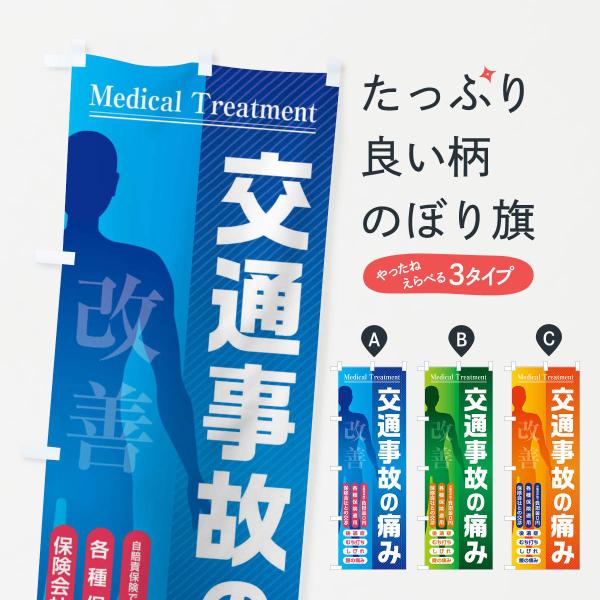 のぼり旗 交通事故の痛み・整骨院・接骨院