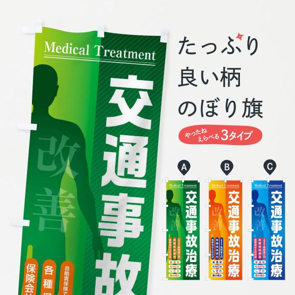 のぼり旗 交通事故治療・整骨院・接骨院
