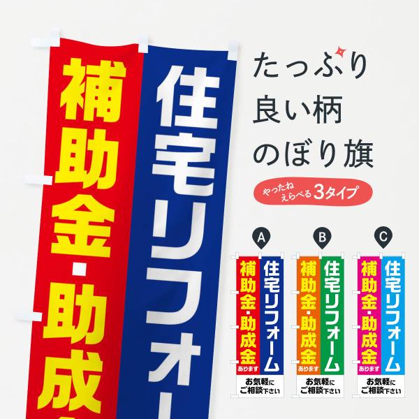 のぼり旗 住宅リフォーム・補助金・助成金あります