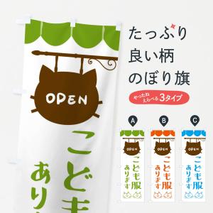 のぼり旗 こども服あります