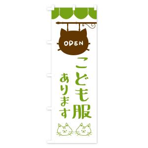のぼり旗 こども服ありますの詳細画像1