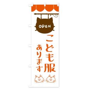 のぼり旗 こども服ありますの詳細画像2
