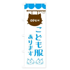 のぼり旗 こども服ありますの詳細画像3