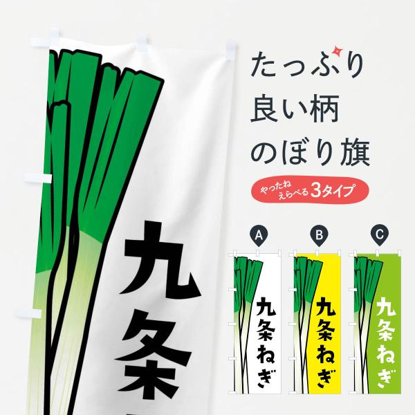 のぼり旗 九条ねぎ・九条ネギ