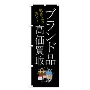 のぼり旗 ブランド品・高価買取の詳細画像1