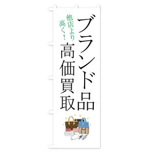のぼり旗 ブランド品・高価買取の詳細画像2