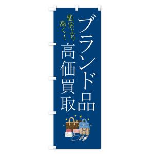 のぼり旗 ブランド品・高価買取の詳細画像3