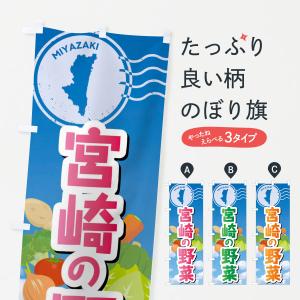 のぼり旗 宮崎の野菜｜goods-pro