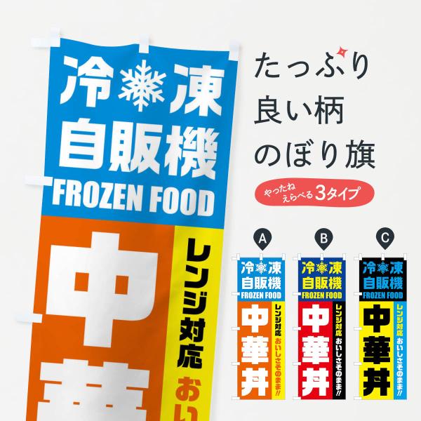 のぼり旗 中華丼・冷凍自販機・レンジ対応
