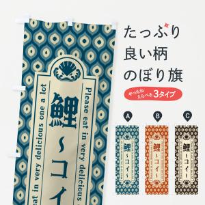 のぼり旗 鯉・コイ・料理・レトロ・昭和｜goods-pro