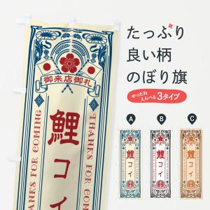 のぼり旗 鯉・コイ・明治・大正・昭和・昔風・レトロ風・アンティーク風・ヴィンテージ風｜goods-pro