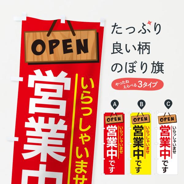 のぼり旗 営業中・オープン・いらっしゃいませ
