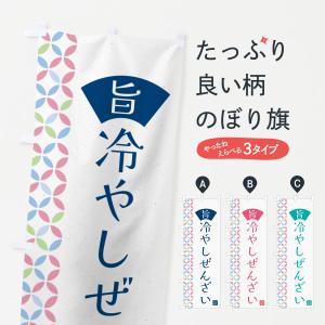のぼり旗 冷やしぜんざい
