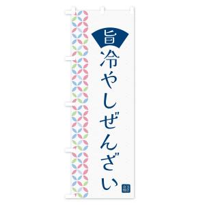 のぼり旗 冷やしぜんざいの詳細画像1