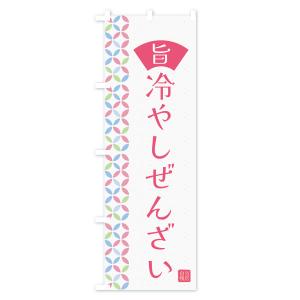 のぼり旗 冷やしぜんざいの詳細画像2
