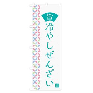 のぼり旗 冷やしぜんざいの詳細画像3