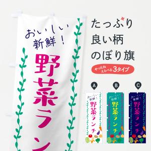 のぼり旗 野菜ランチ｜goods-pro