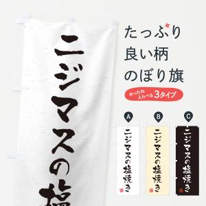 のぼり旗 ニジマスの塩焼き・習字・書道風