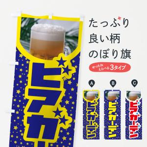 のぼり旗 ビアガーデン・生ビール・お酒・飲み放題｜goods-pro