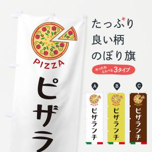 のぼり旗 ピザランチ｜goods-pro