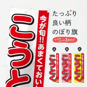 のぼり旗 こうとく・高徳・りんご・リンゴ