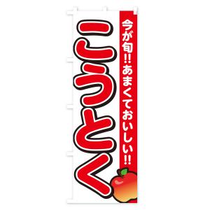 のぼり旗 こうとく・高徳・りんご・リンゴの詳細画像1