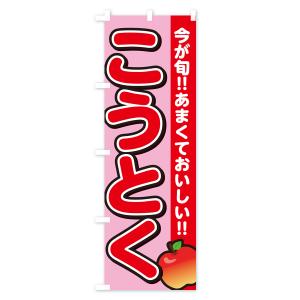 のぼり旗 こうとく・高徳・りんご・リンゴの詳細画像2