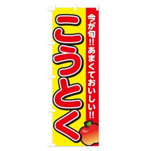 のぼり旗 こうとく・高徳・りんご・リンゴの詳細画像3