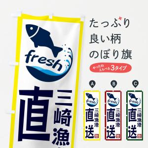 のぼり旗 三崎漁港直送・海鮮・魚介・漁港｜goods-pro