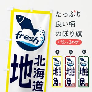 のぼり旗 北海道・地魚｜goods-pro