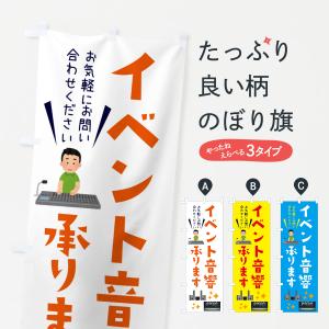 のぼり旗 イベント音響承ります・ライブ・イベント