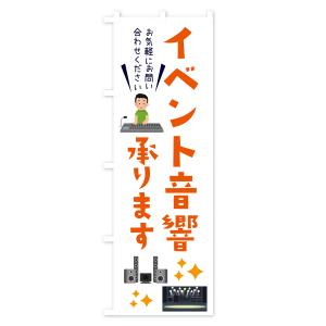 のぼり旗 イベント音響承ります・ライブ・イベントの詳細画像1