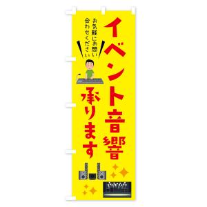 のぼり旗 イベント音響承ります・ライブ・イベントの詳細画像2
