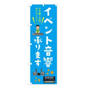 のぼり旗 イベント音響承ります・ライブ・イベントの詳細画像3